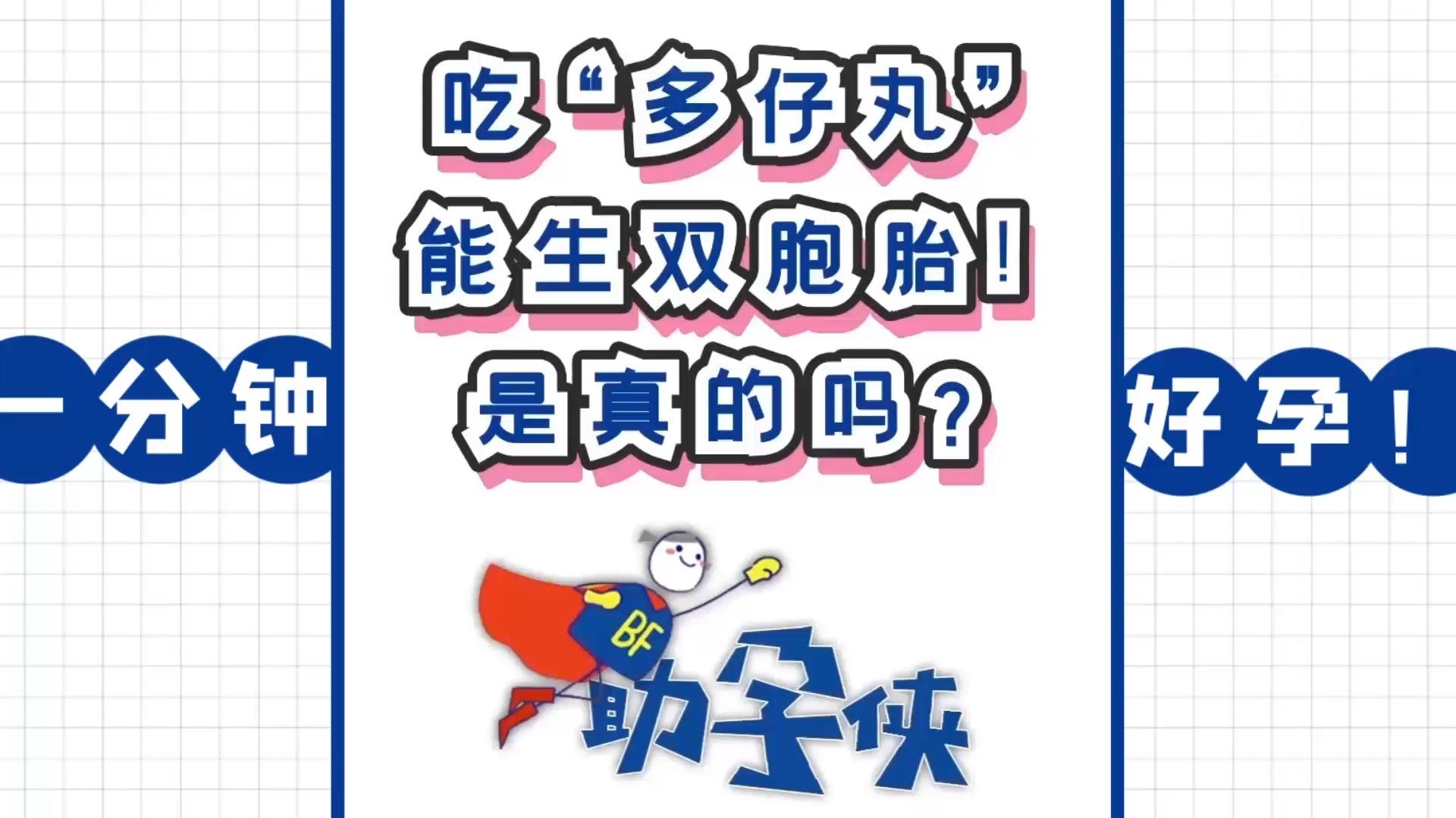 多子丸(克罗米芬)可以帮助生男孩甚至双胞胎有依据吗?