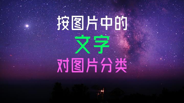 【按文分图工具】可以根据图片中的文字来批量自动分类的软件 - 知乎