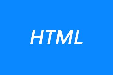 什么是html