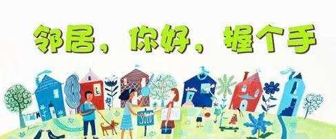 贤邻让生活更好！远亲不如近邻，贤邻更胜近邻！ - 知乎