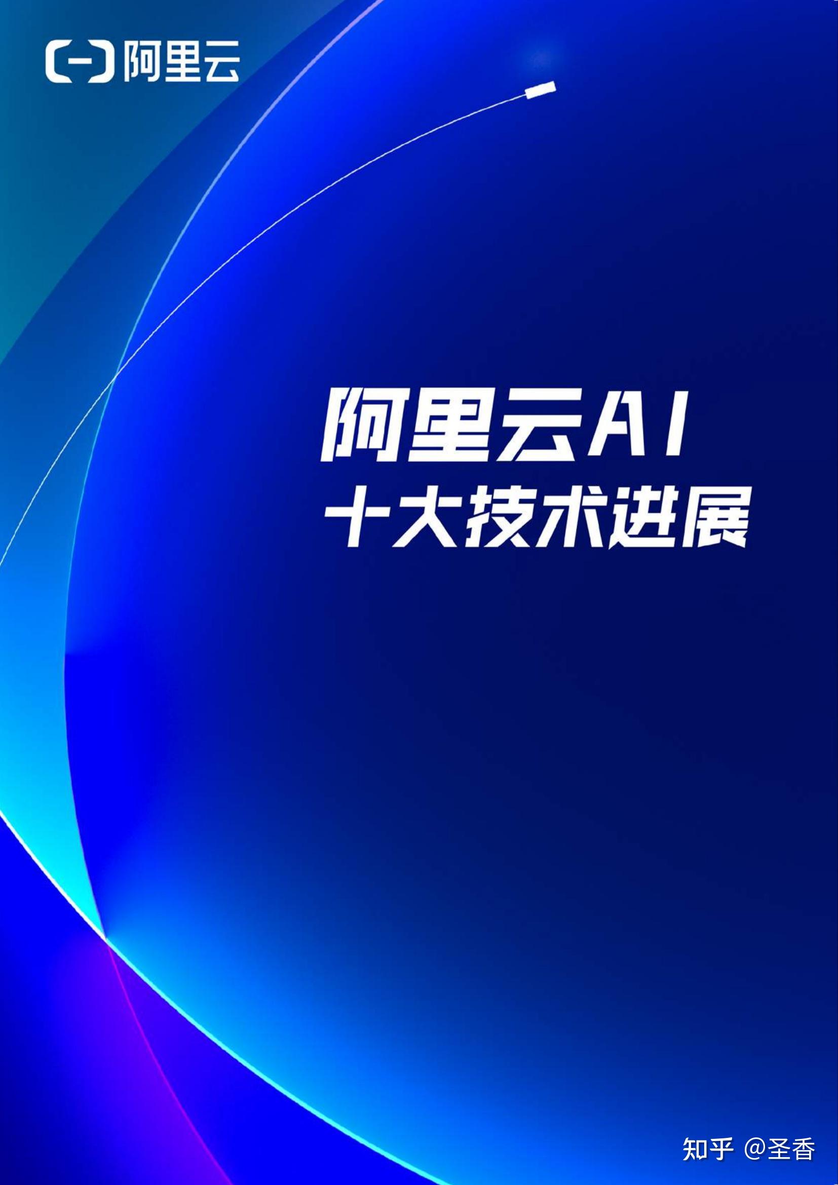 2026阿里云AI十大技术进展 - 知乎