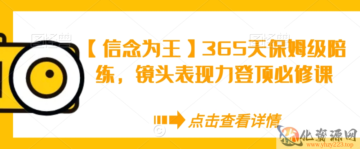 【信念为王】365天保姆级陪练，镜头表现力登顶必修课