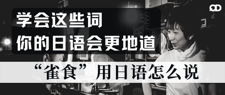 课堂上学不到的日语 | “雀食”用日语怎么说 - 知乎