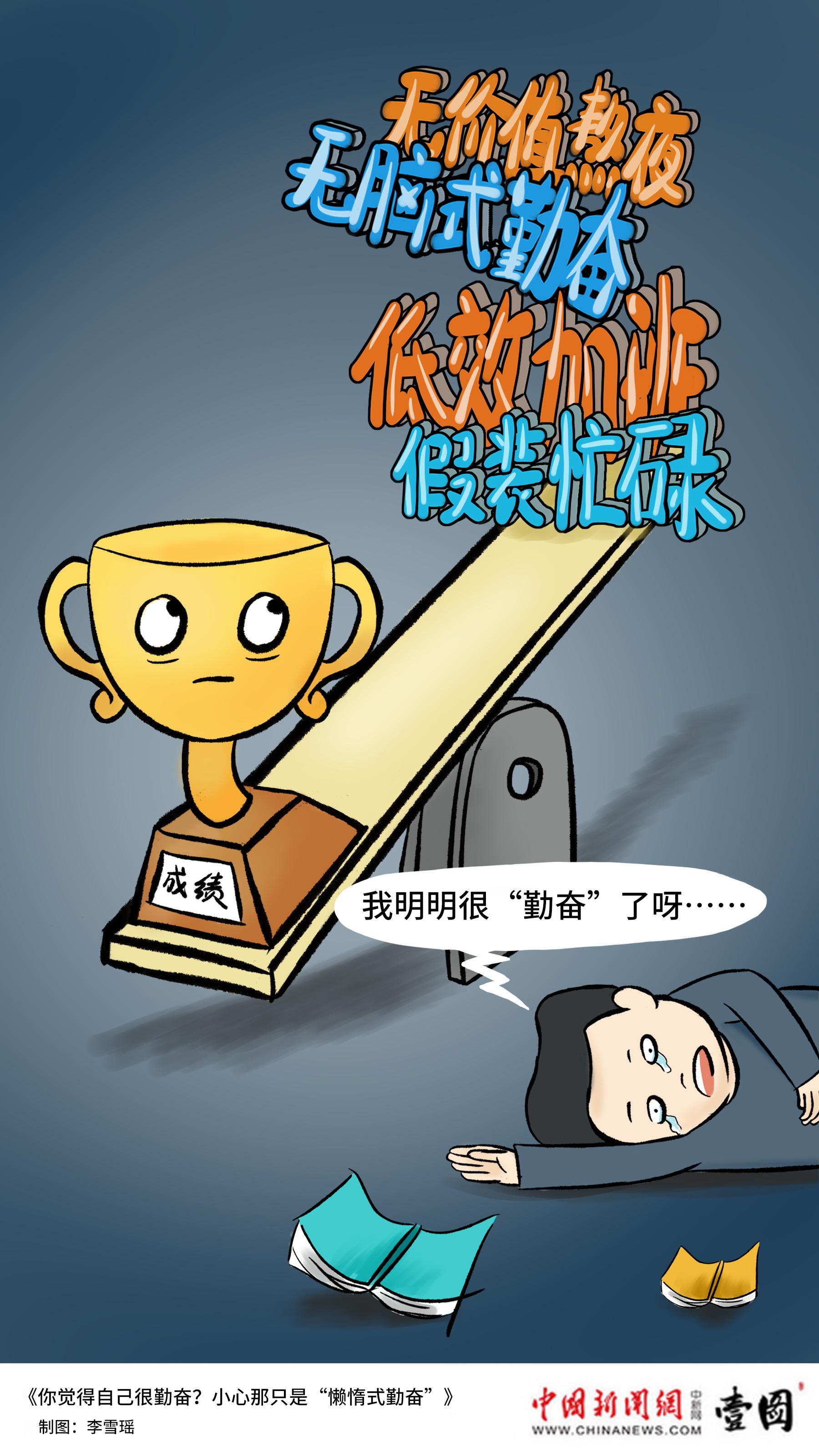 壹图|你觉得自己很勤奋？小心那只是“懒惰式勤奋” - 知乎