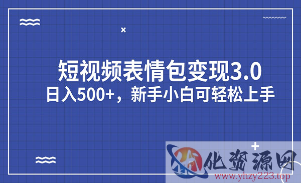 《短视频表情包变现项目》日入500+，新手小白轻松上手_wwz