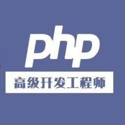 PHP进阶架构师