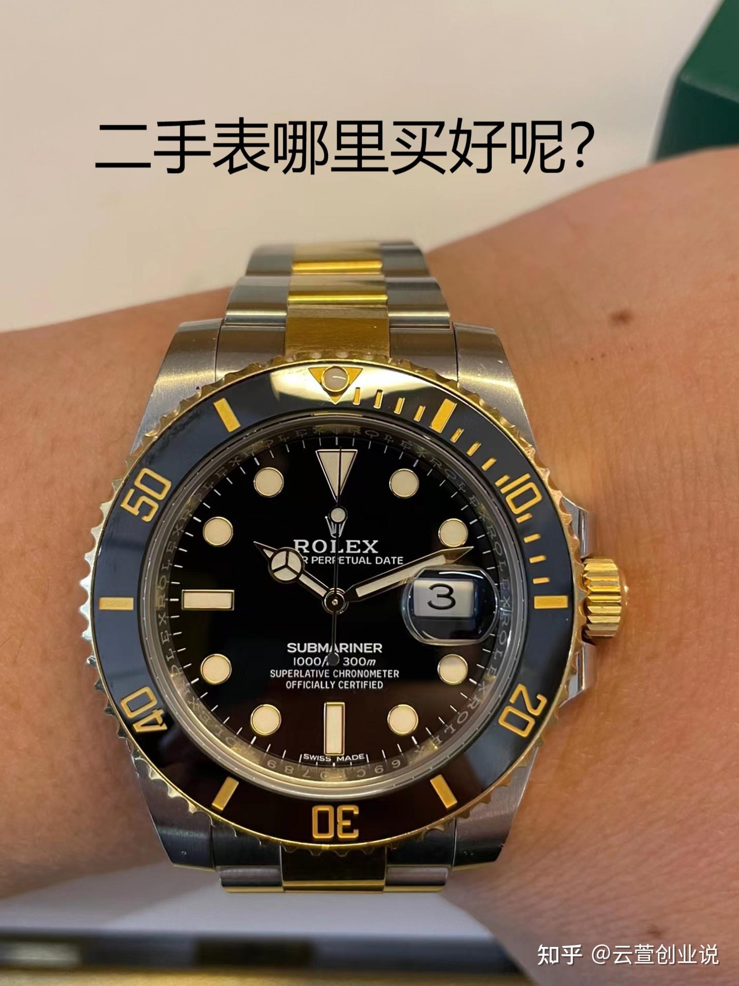 我想问问在哪里买二手手表比较好呢? - 知乎