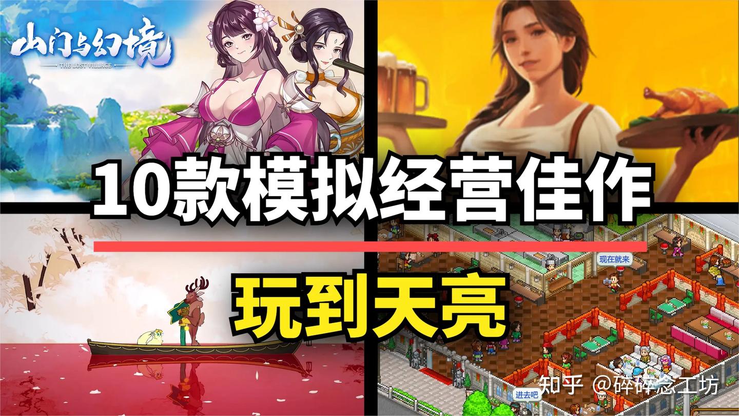 10款模拟经营类游戏佳作！每一款都够你玩到天亮- 知乎
