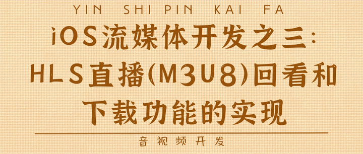 iOS流媒体开发之三：HLS直播（M3U8）回看和下载功能的实现 - 知乎