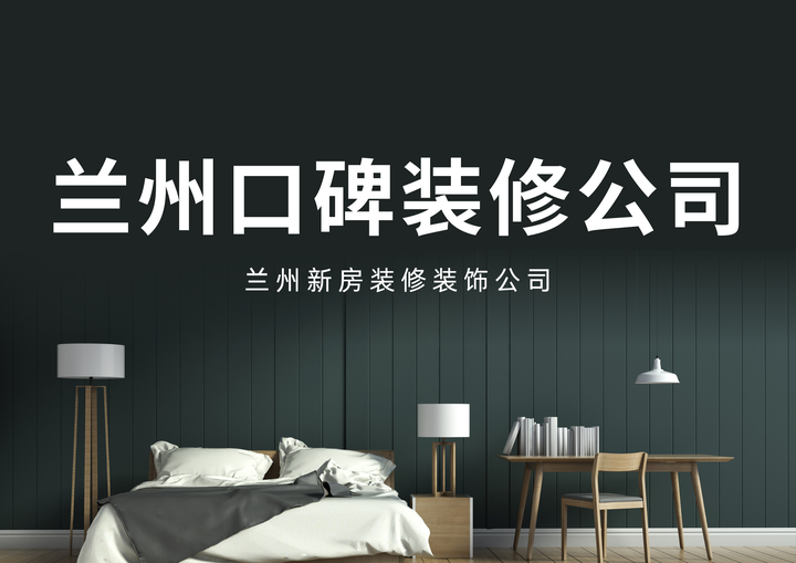 兰州新房装饰装修公司该怎么选择呢?兰州装修公司口碑哪家好? - 知乎
