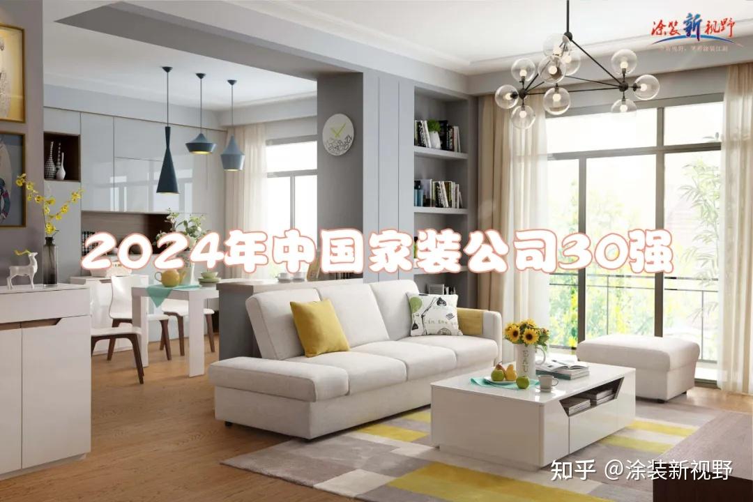 涂榜单丨“2024年中国家装公司30强”榜单出炉 - 知乎