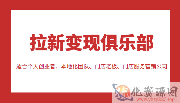 拉新变现俱乐部 适合个人创业者、本地化团队、门店老板、门店服务营销公司插图