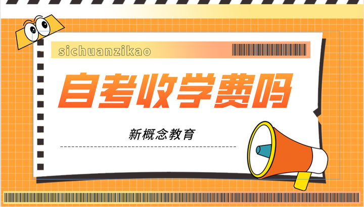 自考需要交学费吗？ - 知乎