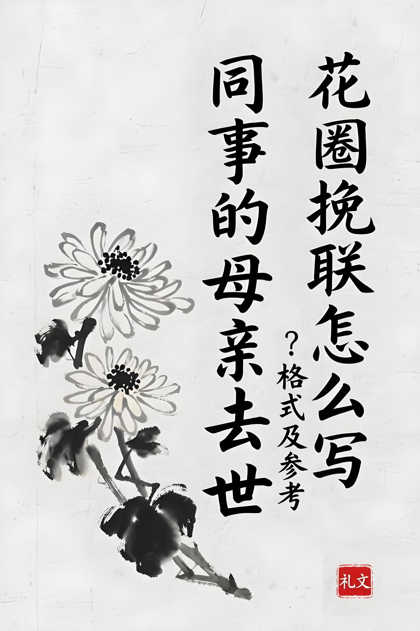 同事的母亲去世,花圈挽联怎么写 格式及参考🕯️ - 知乎