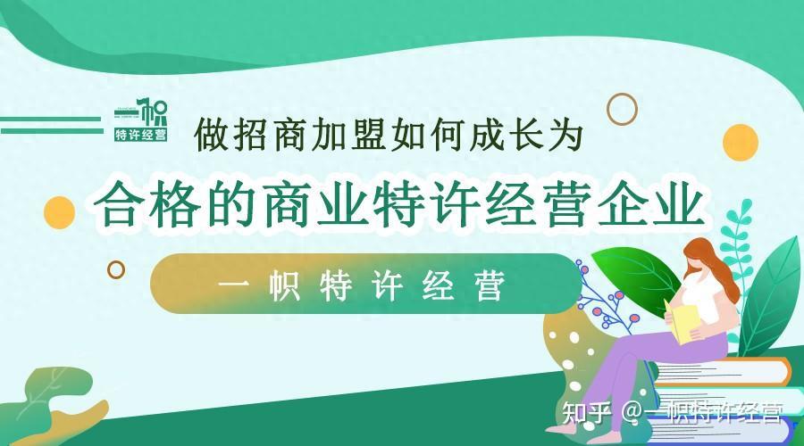 做招商加盟如何成长为合格的商业特许经营企业 - 知乎