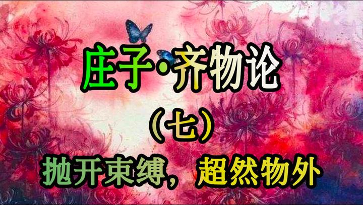 读庄子《齐物论》七:抛开束缚,超然物外 - 知乎