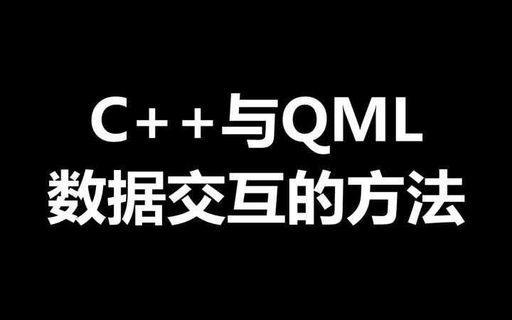 C Qml C++ 与 QML 之间进行数据交互的几种方法 - 知乎