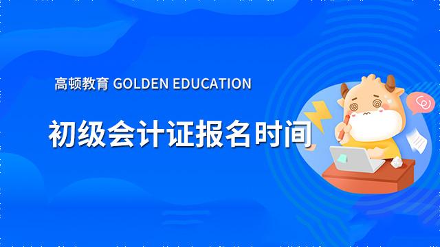 2022年初級會計證報名時間確定了嗎