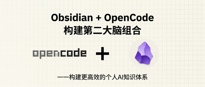 Obsidian + OpenCode 目前免费、快捷、够用的构建第二大脑组合 - 知乎