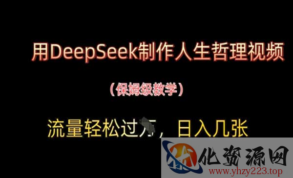 DeepSeek制作人生哲理_wwz