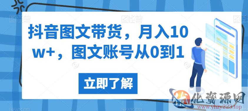 抖音图文带货，月入10w+，图文账号从0到1【揭秘】