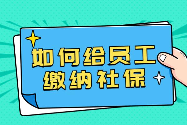 武汉单位如何给员工缴纳职工社保？ - 知乎