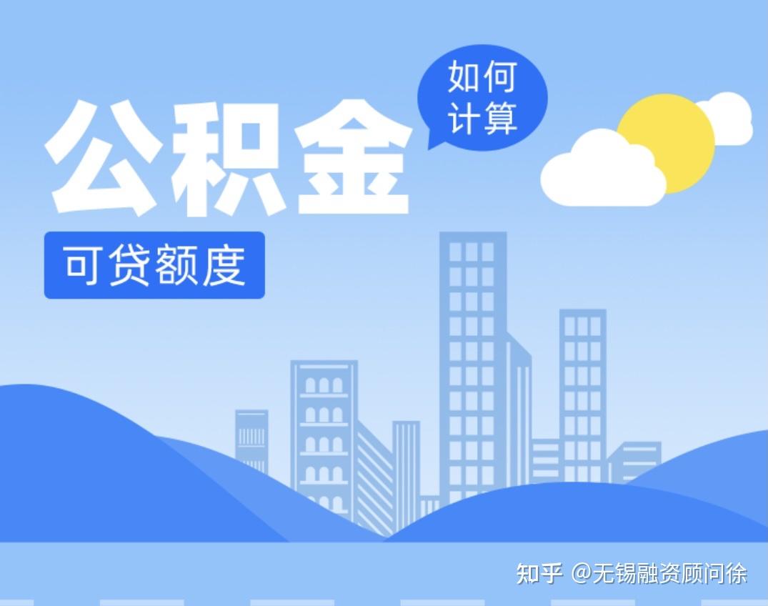 我有公积金,我能贷款多少?怎么计算?(详解) - 知乎