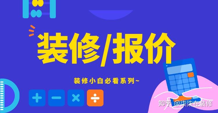 装修需要多少钱?预算怎么制定,5个关键步骤让你了解装修费用! - 知乎
