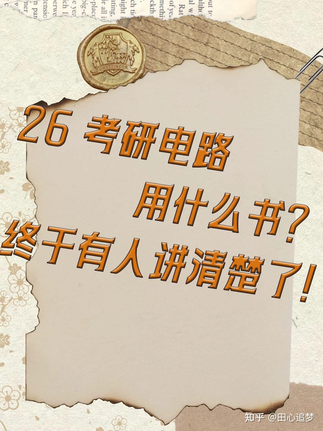 26考研电路用什么书?终于有人讲清楚了! - 知乎