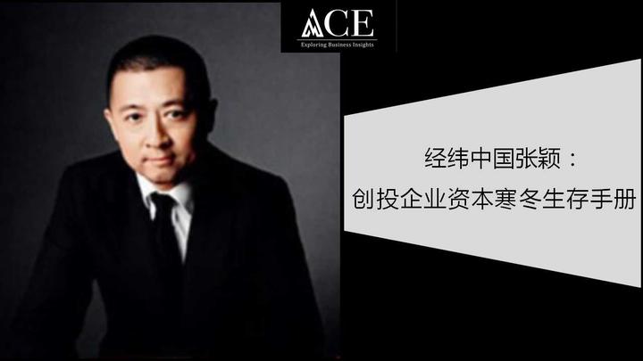 经纬中国张颖创投企业资本寒冬生存手册〡ace投资人
