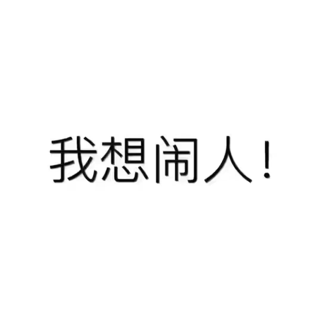 你平常聊天会用哪些「求人」的表情包?