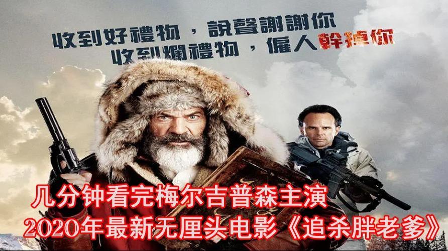几分钟看完梅尔吉普森主演2020年最新无厘头电影追杀胖老爹