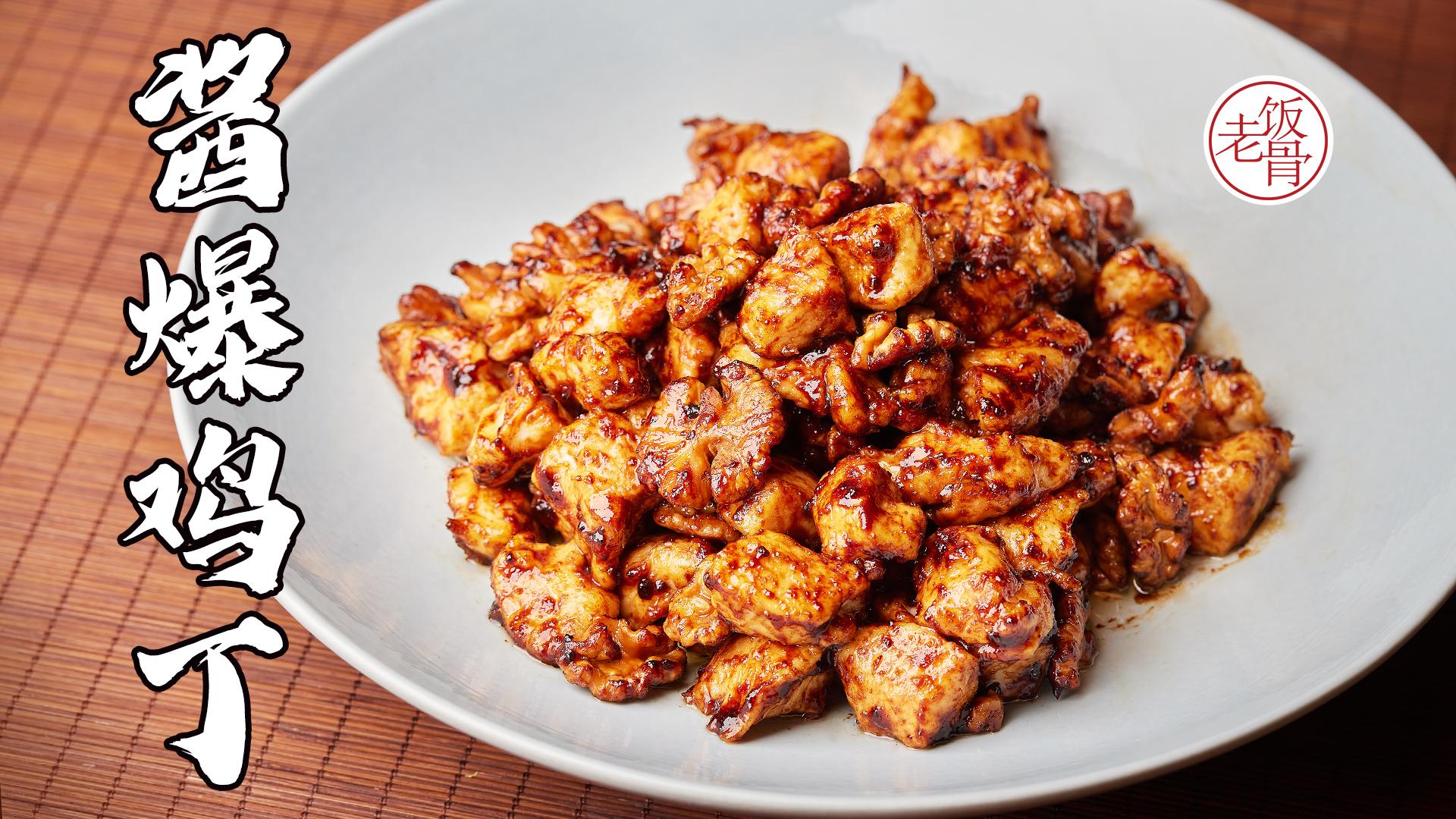 萃华楼正版「酱爆鸡丁」,酱香浓郁,鸡肉入嘴即化,那个嫩哟