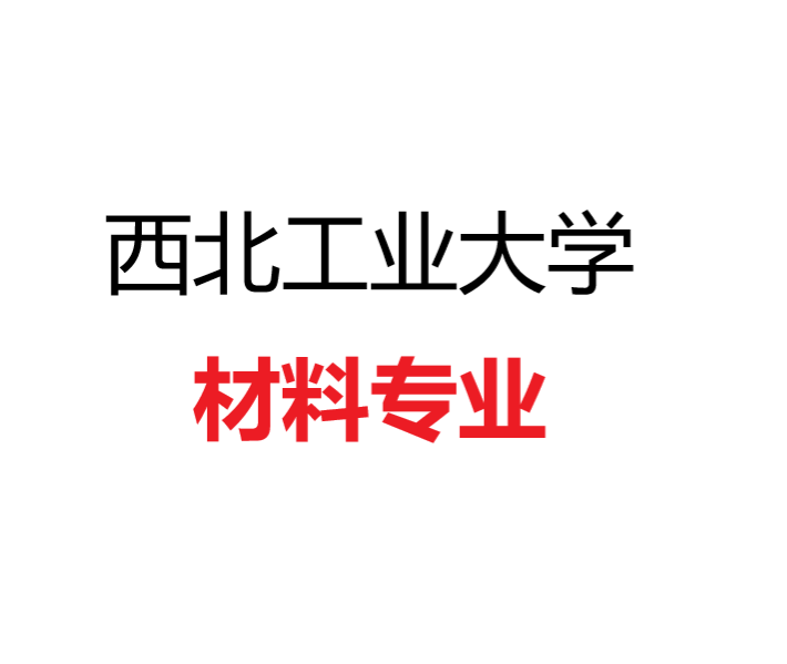 西北工业大学材料专业