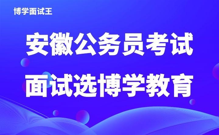 安徽博学教育】2019年安徽省考公务员考行测试卷真题（考生回忆版） - 知乎