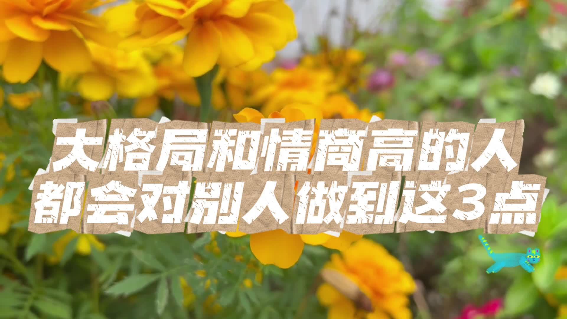 大格局的人是什么样的?