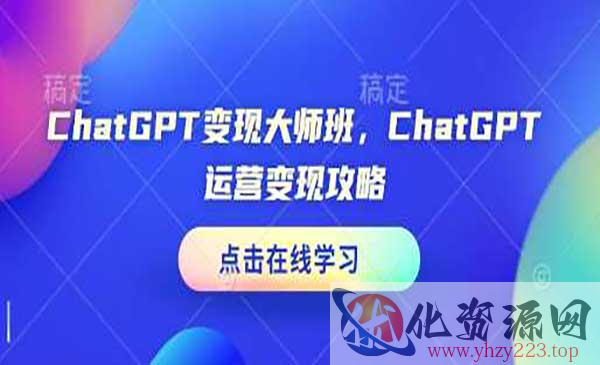 GPT运营变现攻略_wwz