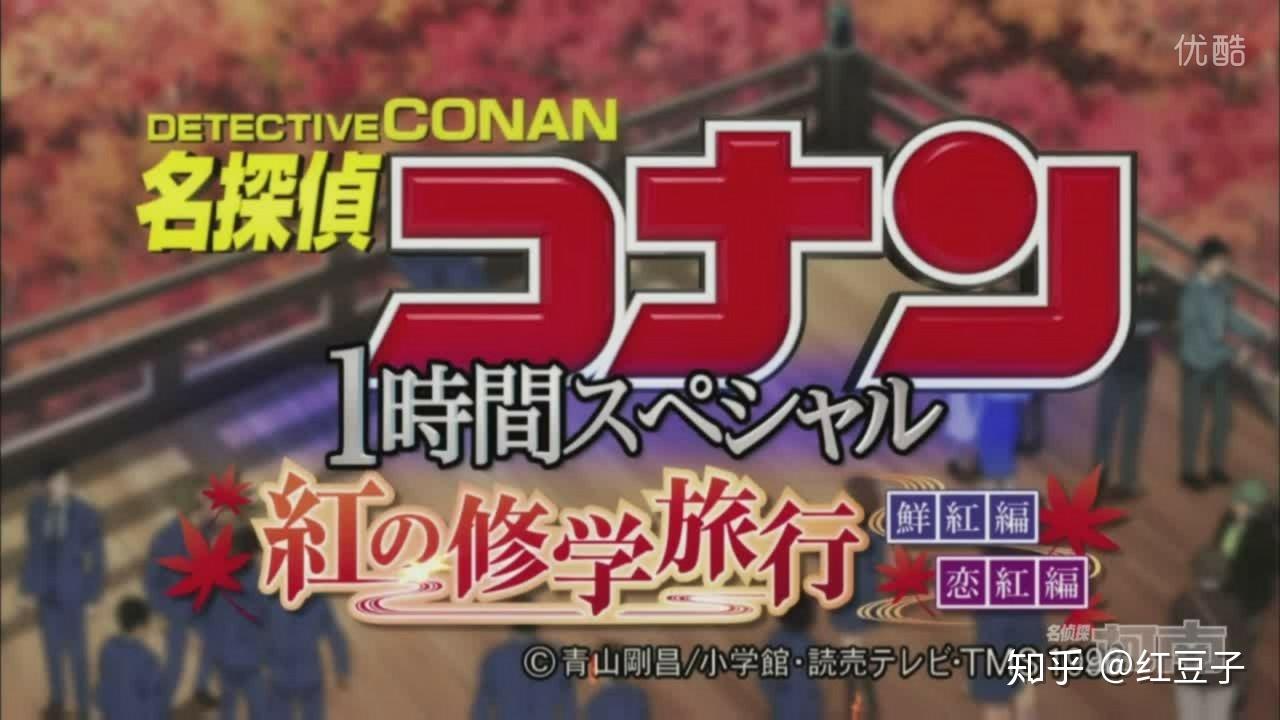 如何评价名侦探柯南红色的修学旅行篇新一和小兰正式在一起了