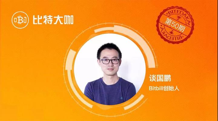 谢问:Bitbill创始人谈国鹏如何投资数字货币? - 知乎