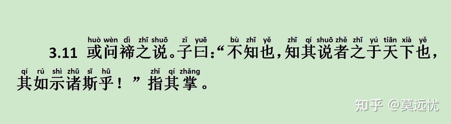 《八佾篇》3.11 或问禘之说 - 知乎