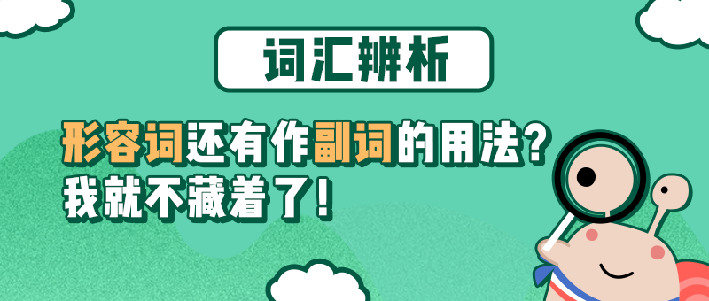 干货 形容词还有作副词的用法 我就不藏着了 知乎