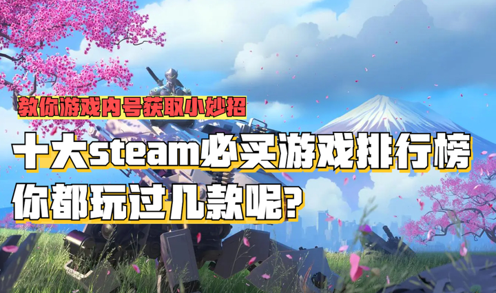 十大steam必买游戏排行榜,十大耐玩的steam单机游戏