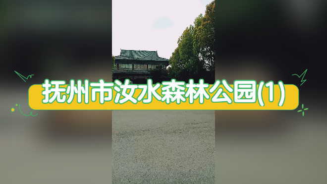 抚州汝水森林公园门票图片