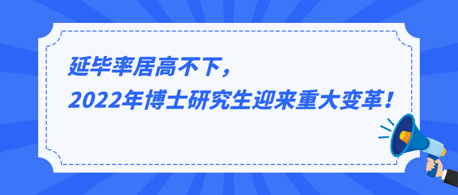 延毕率居高不下，2022年博士研究生迎来重大变革！ - 知乎