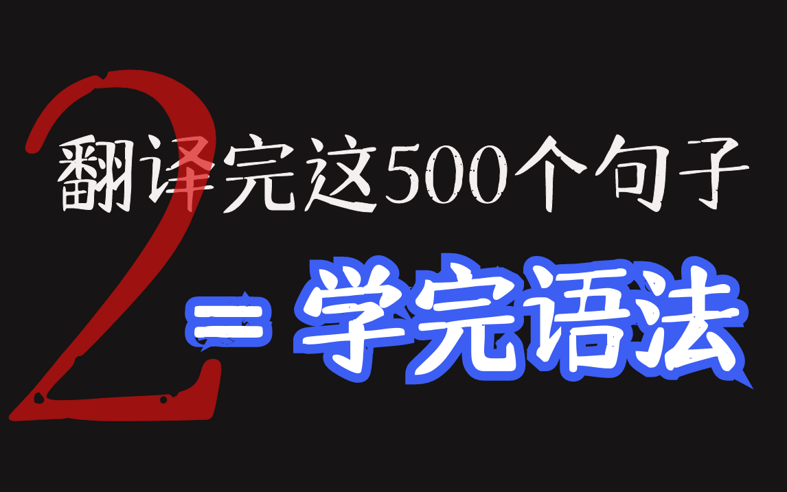 9 萬次播放英語高中英語英語語法英語學習代為完成個人任務英語背誦寫