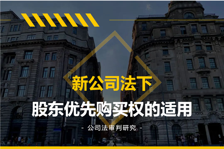新公司法下股东优先购买权的适用 - 知乎