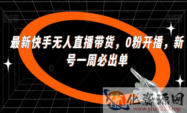 《快手0粉无人直播带货》新号一周必出单_wwz