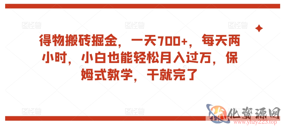 得物搬砖掘金，一天700+，每天两小时，小白也能轻松月入过万，保姆式教学，干就完了