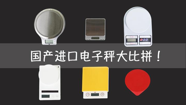 熊测丨国产进口厨房电子秤大比拼,不买最贵只买最对 - 知乎
