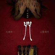 咒 (2022)台湾超清恐怖片百度网盘汉语普通话 / 闽南语,阿里云盘。 - 知乎